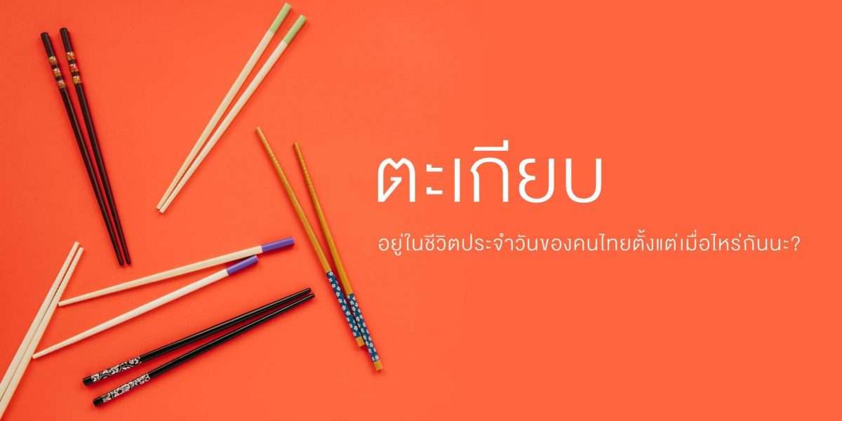 การใช้ตะเกียบในชีวิตคนไทยเริ่มตั้งแต่เมื่อไหร่?