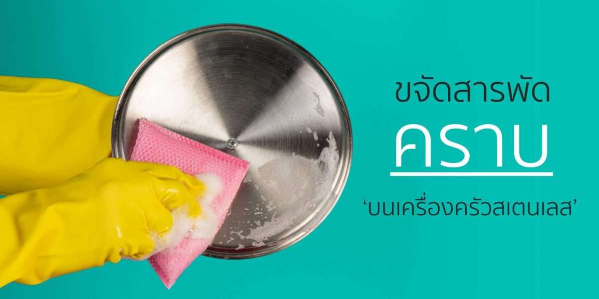 เคล็ด(ไม่)ลับ ขจัด 4 คราบบนเครื่องครัวสเตนเลส