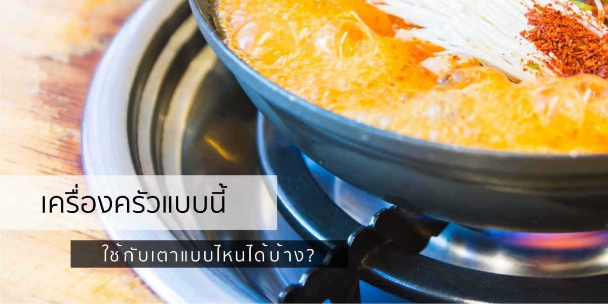 เครื่องครัวแบบนี้ ใช้กับเตาไหนได้บ้าง