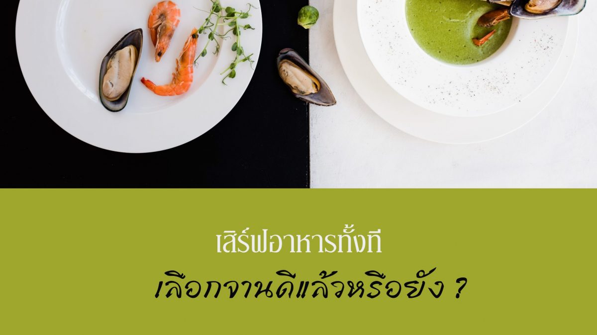 3 วิธีเลือกจานที่ดี เพื่อการเสิร์ฟให้ปัง! 
