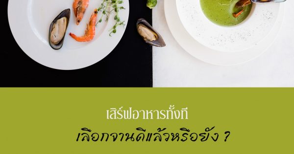 3 วิธีเลือกจานที่ดี เพื่อการเสิร์ฟให้ปัง!