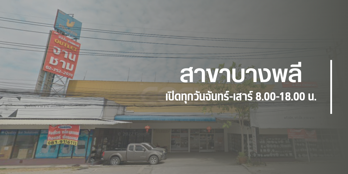 ฟีนิกซ์แวร์ สาขาบางพลี