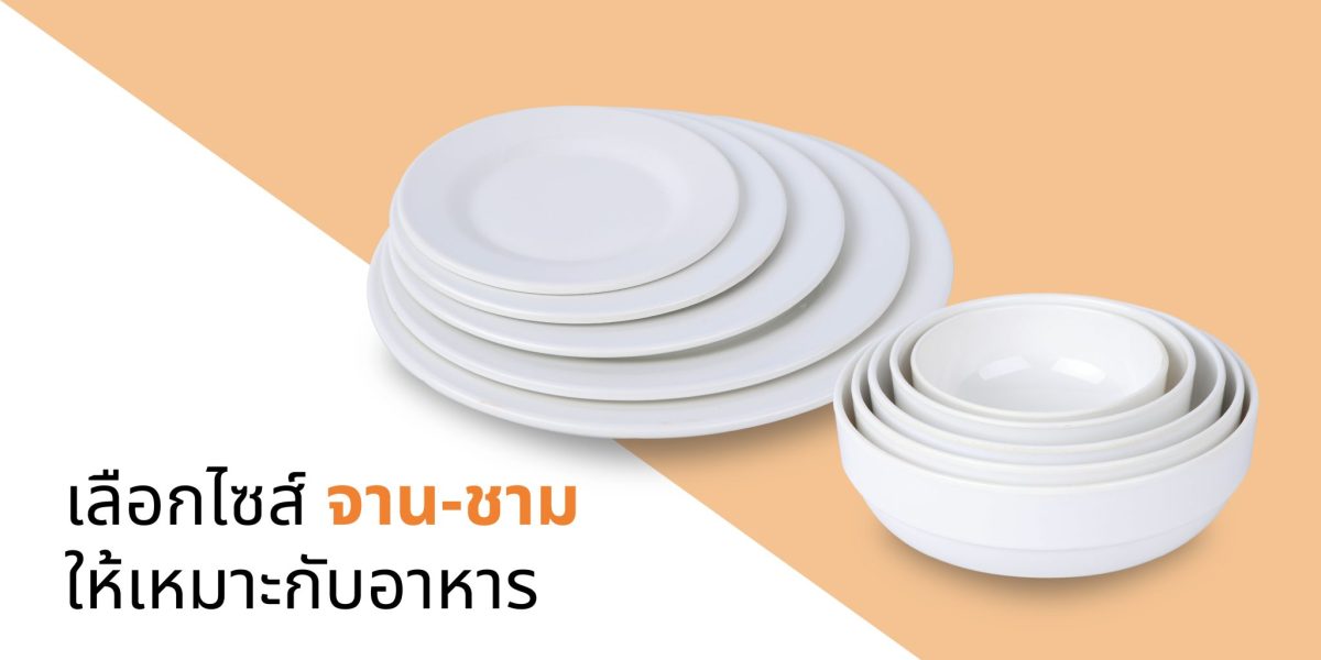 เลือกไซส์จาน-ชาม ให้เหมาะกับอาหาร