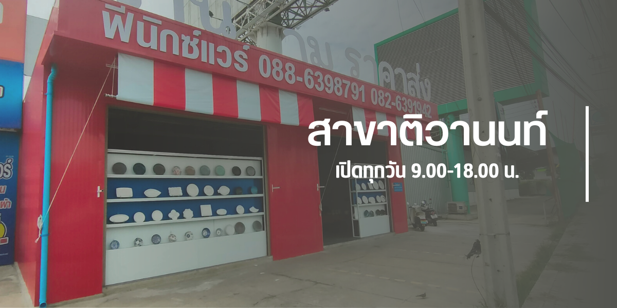 ฟีนิกซ์แวร์ สาขาติวานนท์