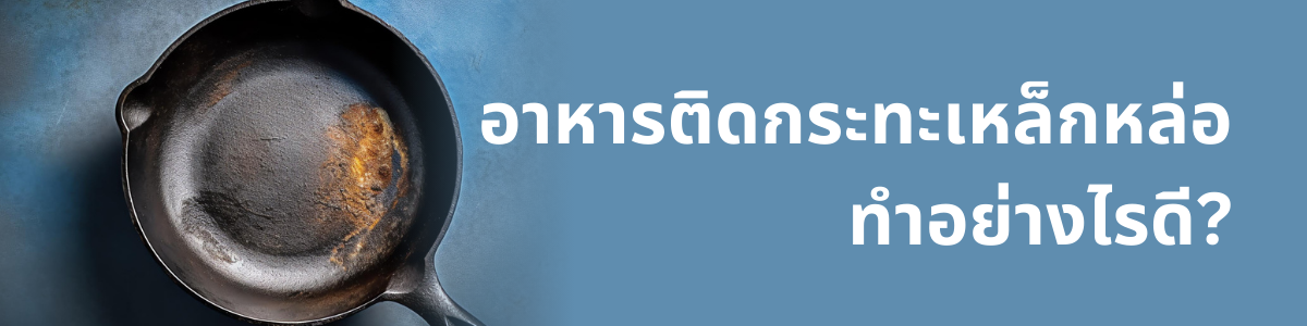คำถามที่พบบ่อย : ทำอย่างไรเมื่ออาหารติดกระทะ ? 