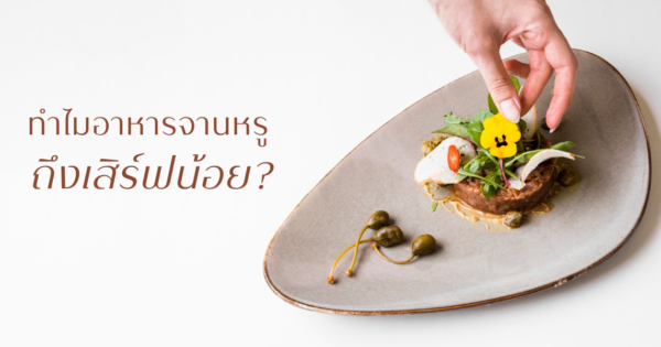 ทำไมอาหารจานหรูถึงเสิร์ฟน้อย