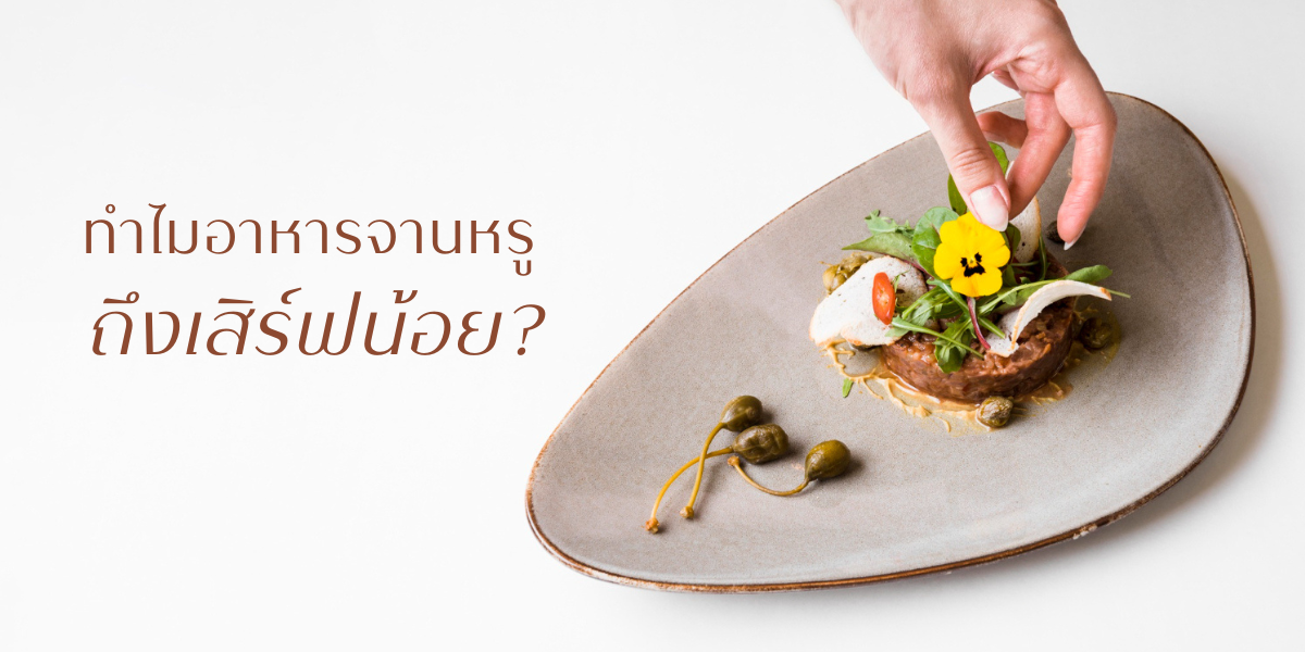 ทำไมอาหารจานหรูถึงเสิร์ฟน้อย