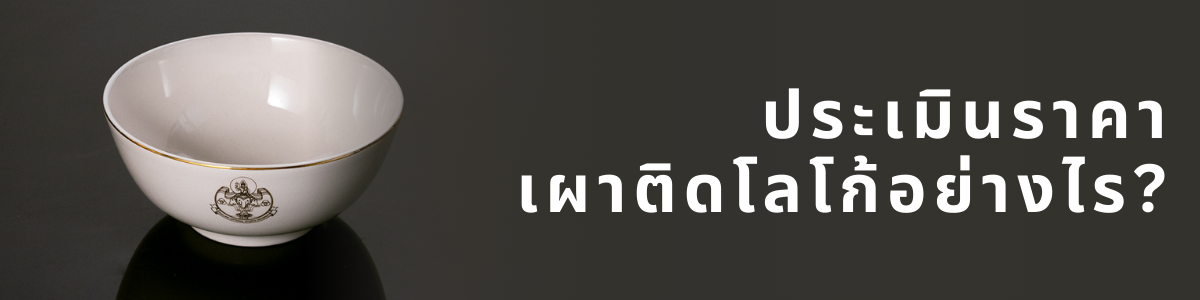 คำถามที่พบบ่อย : ประเมินราคาติดเผาโลโก้ 