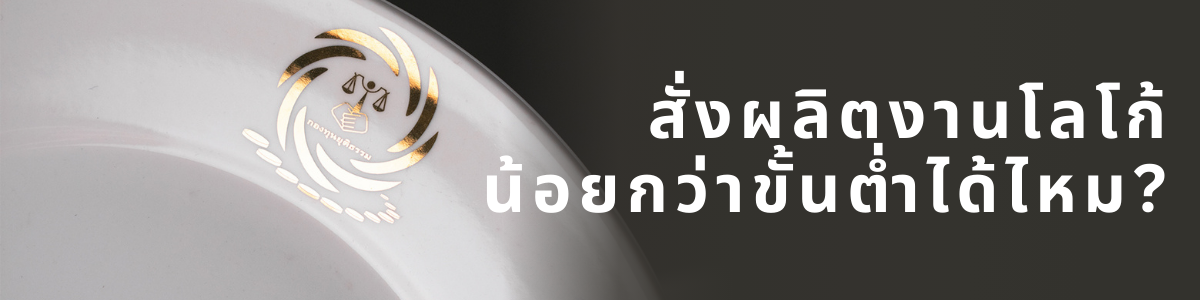 คำถามที่พบบ่อย : สั่งงานติดโลโก้น้อยกว่าขั้นต่ำได้ไหม ? 