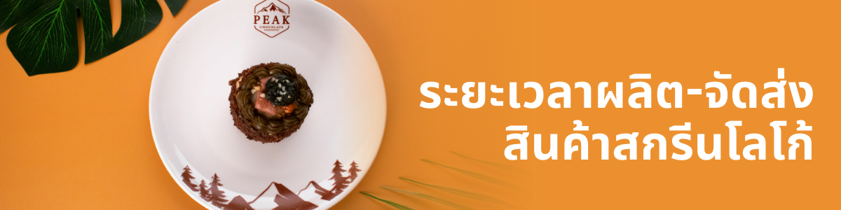 คำถามที่พบบ่อย : ระยะเวลาผลิต-จัดส่งสินค้าติดโลโก้