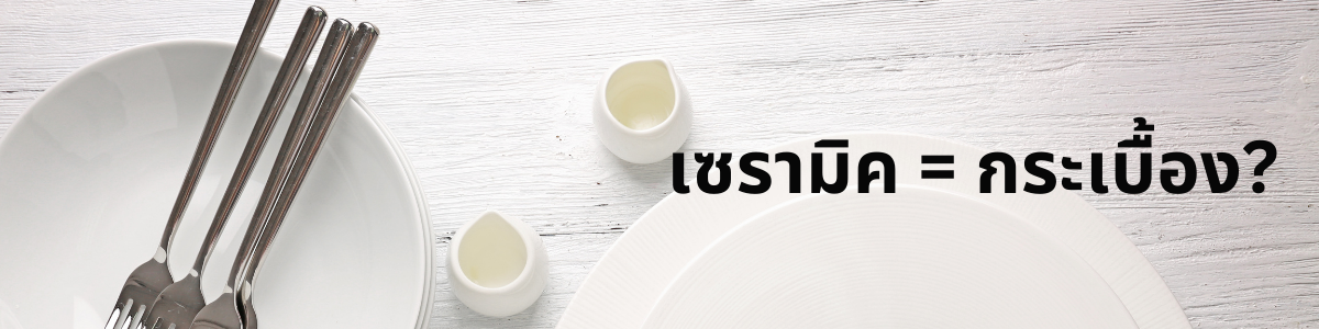 คำถามที่พบบ่อย : เซรามิค = กระเบื้อง ? 