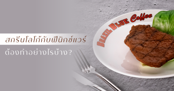 อยากสกรีนโลโก้กับฟีนิกซ์แวร์ ต้องทำอย่างไรบ้าง