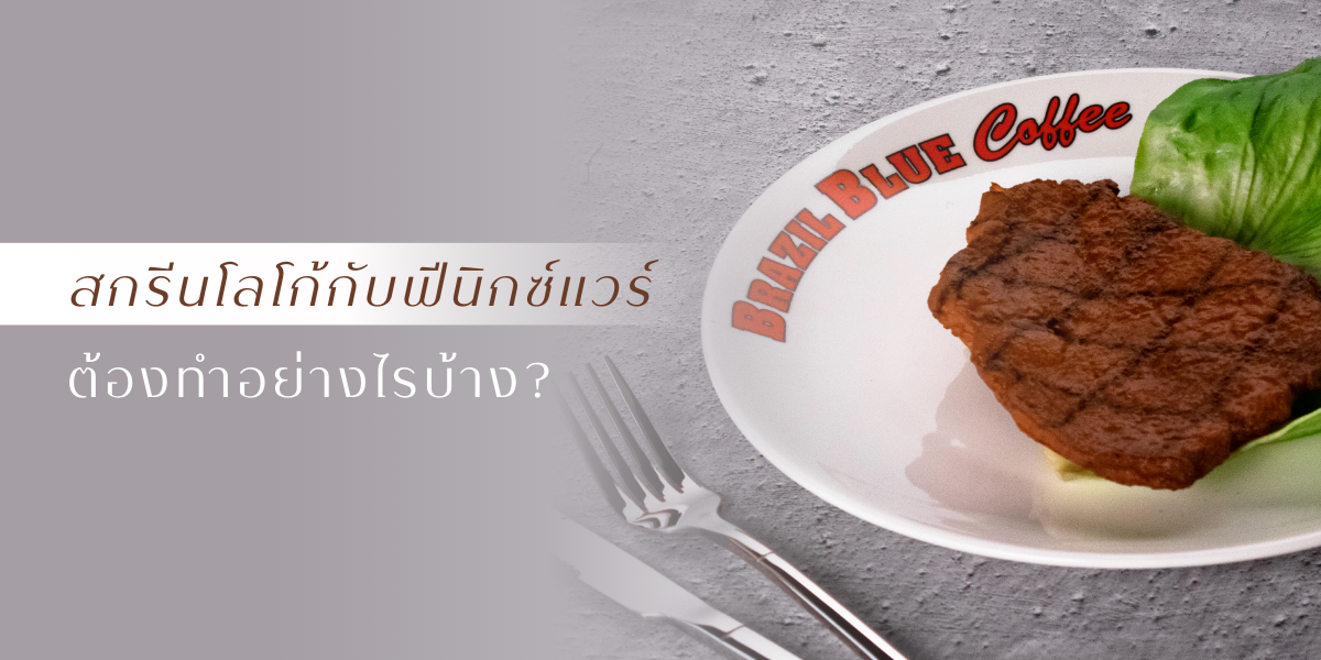 อยากสกรีนโลโก้กับฟีนิกซ์แวร์ ต้องทำอย่างไรบ้าง