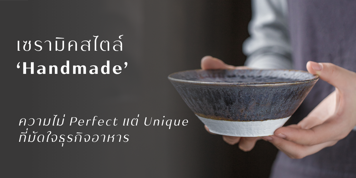 ‘เซรามิคสไตล์ Handmade’ ความไม่ Perfect แต่ Unique ที่มัดใจธุรกิจอาหาร