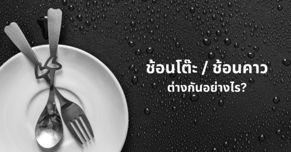 ‘ช้อนโต๊ะ’ และ ‘ช้อนคาว’ ต่างกันอย่างไร?