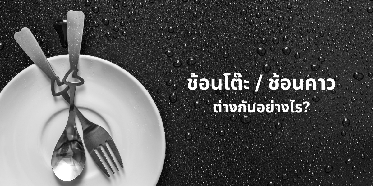 ‘ช้อนโต๊ะ’ และ ‘ช้อนคาว’ ต่างกันอย่างไร? 