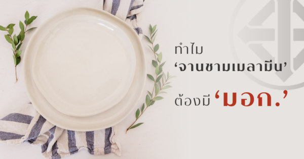 ทำไม จานชามเมลามีน ต้องมี ‘มอก.’?