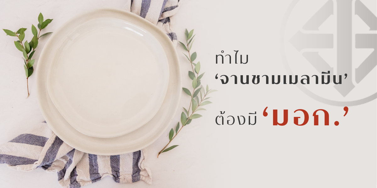 ทำไม จานชามเมลามีน ต้องมี ‘มอก.’?