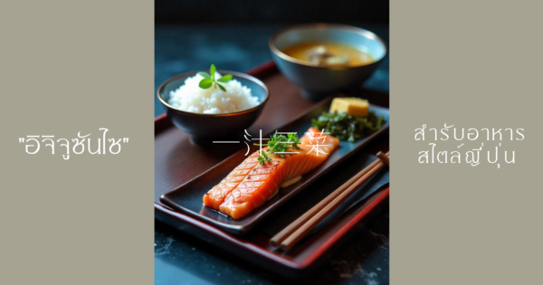 "อิจิจูซันไซ" สำรับอาหารดั้งเดิมที่สร้างเสน่ห์ให้ร้านอาหารญี่ปุ่น