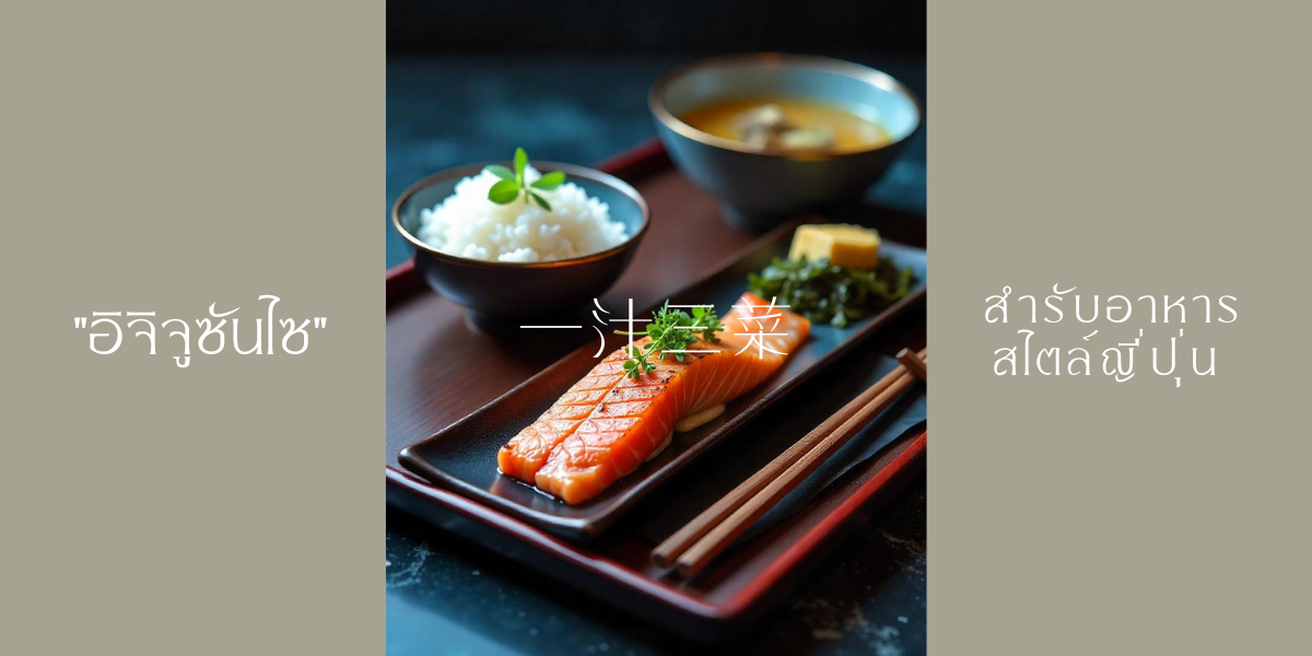 "อิจิจูซันไซ" สำรับอาหารดั้งเดิมที่สร้างเสน่ห์ให้ร้านอาหารญี่ปุ่น