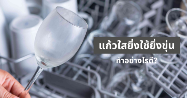 เปลี่ยนแก้วขุ่นให้ใสเหมือนใหม่ ง่าย ๆ เพียง 2 Step!