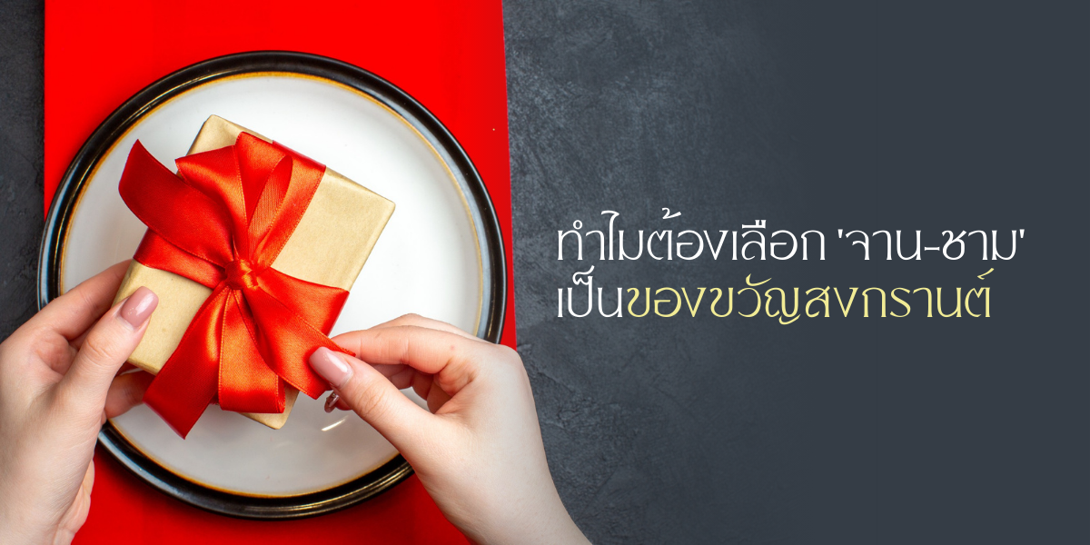 4 เหตุผล ทำไมต้องเลือก ‘จาน-ชาม’ เป็นของขวัญสงกรานต์ – 4 Reasons why tableware is the best Thai new year gift.