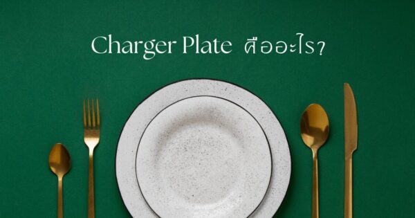 Charger Plate คืออะไร