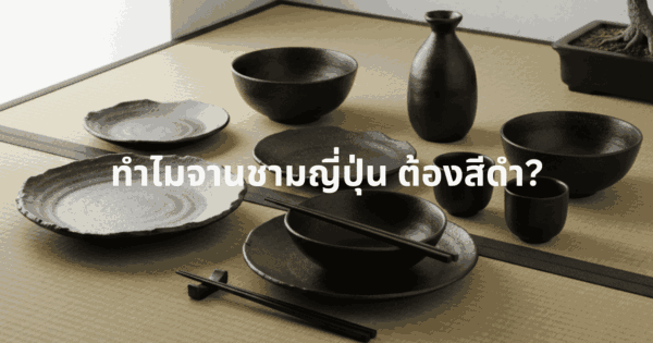 ทำไมจานชามญี่ปุ่นต้องเป็นสีดำ?