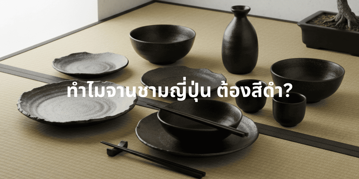 ทำไมจานชามญี่ปุ่นต้องเป็นสีดำ?