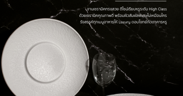 เซรามิค Fine Dining