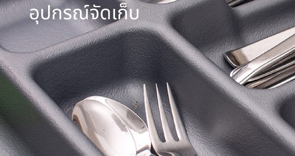 อุปกรณ์จัดเก็บ