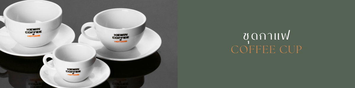 ตัวอย่างงานชุดกาแฟติดโลโก้   Coffee Cup logo