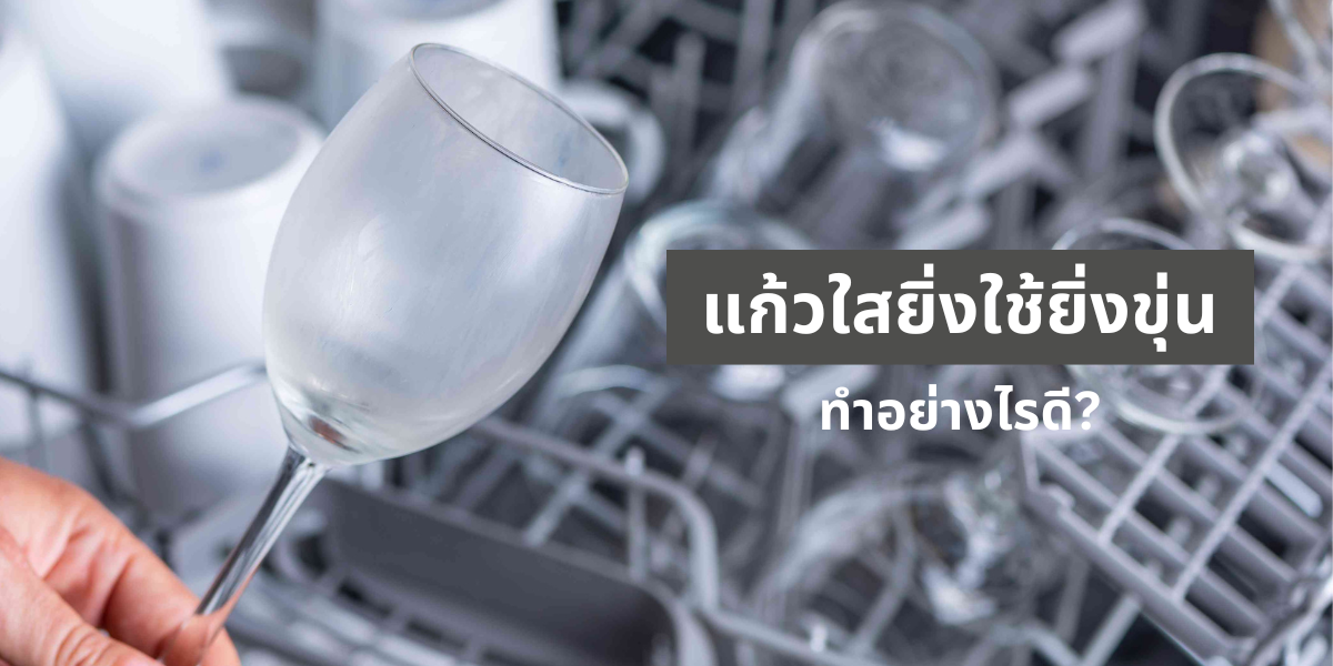 เปลี่ยนแก้วขุ่นให้ใสเหมือนใหม่ ง่าย ๆ เพียง 2 Step!