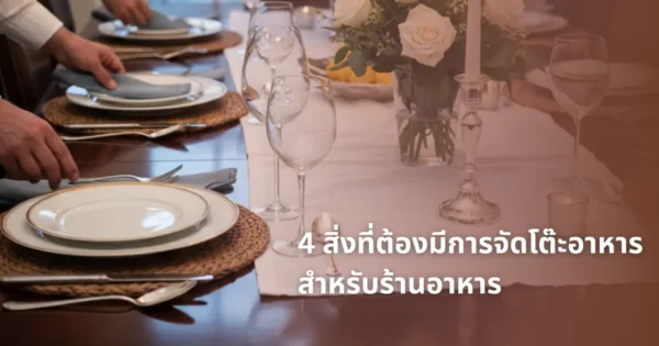 สิ่งที่ต้องมีในการจัดโต๊ะอาหาร