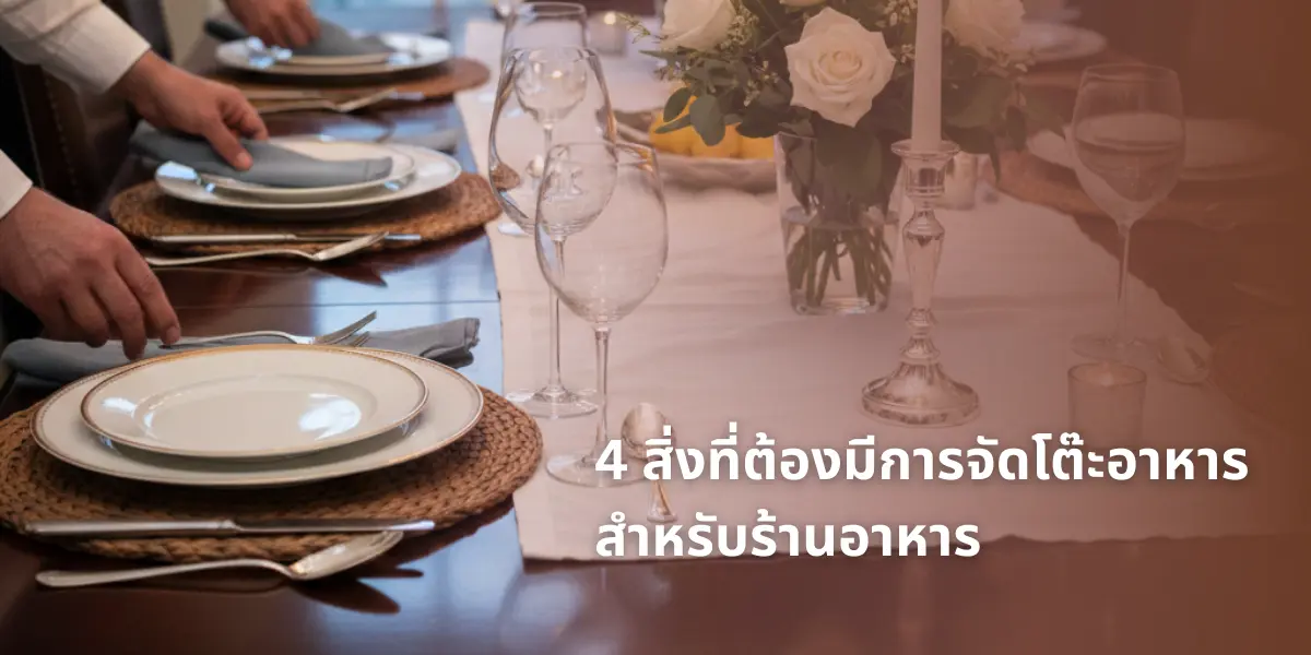 4 key elements about restaurant table setting สิ่งที่ต้องมีในการจัดโต๊ะอาหาร