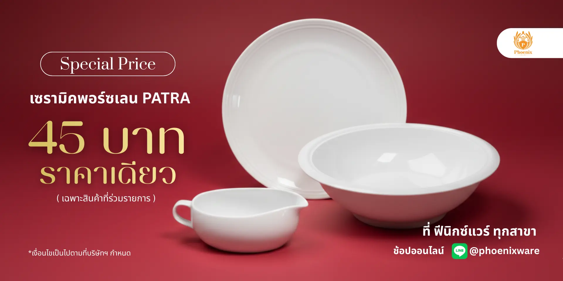 Patra ลด 45 บาท