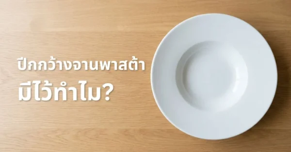 ปีกกว้างของจานพาสต้ามีไว้ทำไม? และ 1 วิธีช่วยขจัดคราบซอสฝังลึกบนจานขาว-The reason why pasta plate has the edge wide / How to remove stubborn sauce stains from white melamine tableware