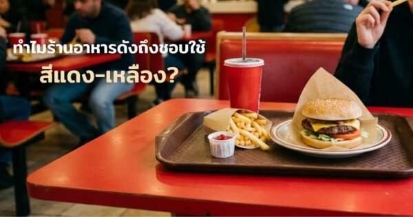 ทำไมร้านอาหารดังถึงชอบใช้สีแดง-เหลือง? ถอดรหัสลับจิตวิทยาบนโต๊ะอาหาร-The Ketchup and Mustard Theory in The Restaurant