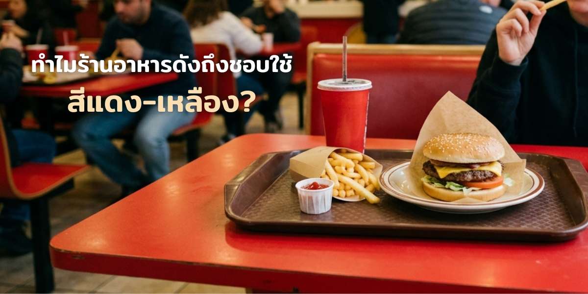 ทำไมร้านอาหารดังถึงชอบใช้สีแดง-เหลือง? ถอดรหัสลับจิตวิทยาบนโต๊ะอาหาร-The Ketchup and Mustard Theory in The Restaurant