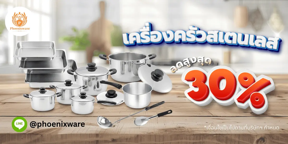 เครื่องครัวสเตนเลสลดสูงสุด 30%