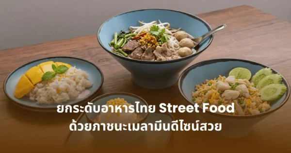 ยกระดับอาหารไทย Street Food ด้วยภาชนะเมลามีนดีไซน์สวย